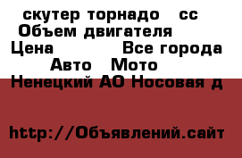 скутер торнадо 50сс › Объем двигателя ­ 50 › Цена ­ 6 000 - Все города Авто » Мото   . Ненецкий АО,Носовая д.